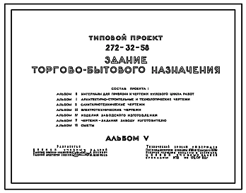 Типовой проект 272-32-58 Здание торгово-бытового назначения. Комплекс зданий общественного центра поселка на 3500 жителей.
