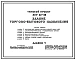 Типовой проект 272-32-58 Здание торгово-бытового назначения. Комплекс зданий общественного центра поселка на 3500 жителей.