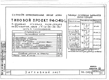 Альбом 5 Часть 1 Архитектурно-строительная часть выше отм.0.000. Часть 2 Отопление и вентиляция Раздел 2-1 С радиаторами и конвекторами. Часть 3 Водоснабжение и канализация выше отм.0.000. Часть 4 Газоснабжение. Часть 5 Электрооборудование. Часть 6 Слабот
