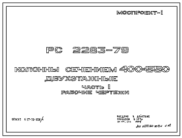 Шифр РС 2283-79 Колонны сечением 400х550 двухэтажные (1979 г.)
