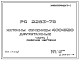Шифр РС 2283-79 Колонны сечением 400х550 двухэтажные (1979 г.)