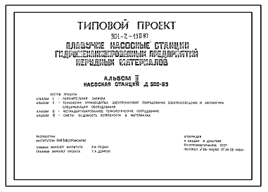 Состав Типовой проект 901-2-150.87 Плавучие насосные станции гидромеханизированных предприятий нерудных материалов. Насосная станция Д500-65. Производительность 500 м3/ч (проект переведен в DWG)