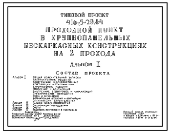 Типовой проект 416-5-29.84 Проходной пункт на 2 прохода