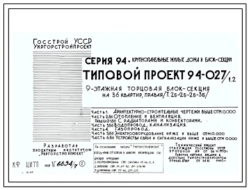 Типовой проект 94-027/1.2 Блок-секция 9-этажная 36-квартирная рядовая с торцовая, правая 2Б-2Б-2Б-3Б