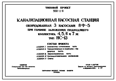 Типовой проект 902-1-9 Канализационная насосная станция, оборудованная тремя насосами 8Ф-5, при глубине заложения подводящего коллектора 4; 5; 6 и 7 м. Тип НС-13.