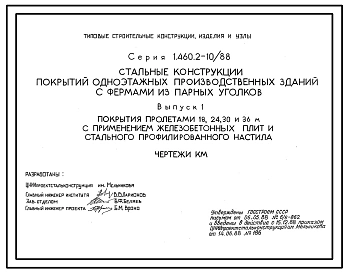 Выпуск 1 Покрытия пролетами 18, 24, 30 и 36 м с применением железобетонных плит и стального профилированного настила. Чертежи КМ. Части 1 и 2