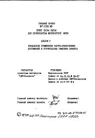 Альбом 5 Показатели применения научно-технических достижений в строительных решениях проекта