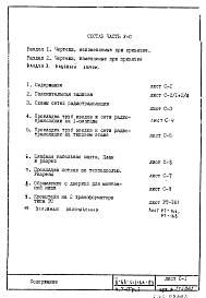 Состав альбома. Типовой проект II-68-01/16В-83Часть 5 Раздел 1 Слаботочные устройства. Неизменяемая при привязке часть проекта