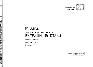 Шифр РС 8404 Витражи из стали (1971 г.)