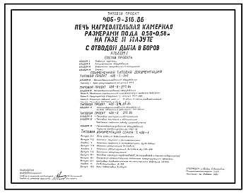 Типовой проект 406-9-316.86 Печь нагревательная камерная размерами пода 0,58х0,58 м на газе и мазуте с отводом дыма в боров