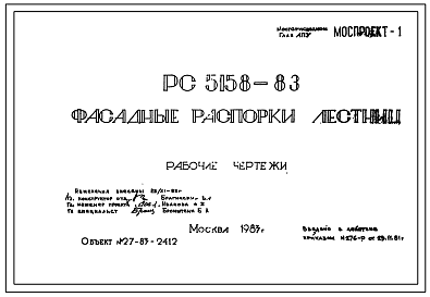 Шифр РС5158-83 Фасадные распорки лестниц (1983 г.)