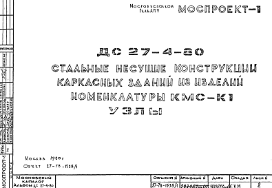Шифр ДС 27-4-80 Стальные несущие конструкции каркасных зданий из изделий номенклатуры КМС-К1 Узлы (1980 г.)