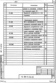 Альбом 6 Ведомости потребности в материалах (из типового проекта 901-3-231.87)
