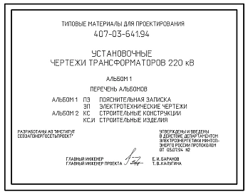 Типовой проект 407-03-641.94 МП Установочные чертежи трансформаторов 220 кВ