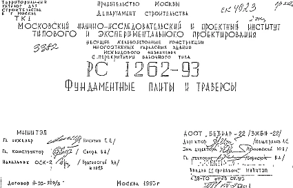 Шифр РС 1262-93 Фундаментные плиты и траверсы (1993 г.)