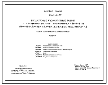 Состав Типовой проект 901-5-44.87 Бесшатровые водонапорные башни со стальными баками с применением стволов из унифицированных сборных железобетонных элементов башня с баком емкостью 300 м3 высотой 36 м