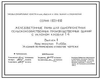 Серия 1.822.1-10.93 Железобетонные рамы для однопролетных сельскохозяйственных производственных зданий с уклоном кровли 1.4. Рабочие чертежи.