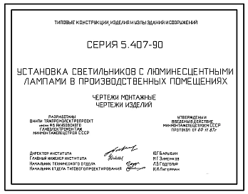 Серия 5.407-90 Установка светильников с люминесцентными лампами в производственных помещениях. Рабочие чертежи.