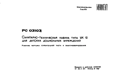 Шифр РС 03103 Санитарно-техническая кабина типа УК12 для детских дошкольных учреждений (1980 г.)