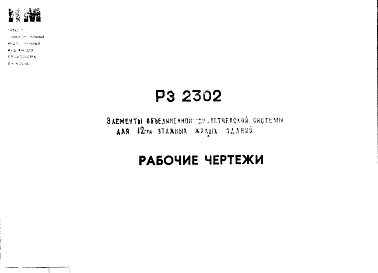 Шифр РЭ 2302 Элементы объединенной диспетчерской системы для 12 эт.  жилых   зданий
