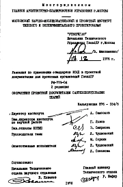 Шифр РМ-779-04 Указания по применению стандартов ЕСКД в проектной документации для проектных организаций системы ГЛАВАПУ (1976 г.)