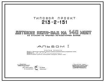 Типовой проект 213-2-151 Детские ясли-сад на 140 мест.Для строительства в IВ климатическом подрайоне, II и III климатических районах.