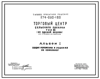 Типовой проект 274-030-100 Торговый центр сельского поселка. Тип 3 (из зданий-блоков)