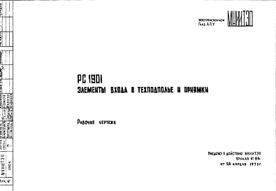 Шифр РС 1901 Элементы входа в техподполье и приямки (1971 г.)