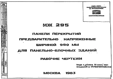 Шифр ИЖ 295 Панели перекрытий предварительно напряженные шириной 990 мм для панельно-блочных зданий (1983 г.)