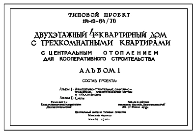 Типовой проект 114-12-64/70 Двухэтажный 4-квартирный дом с 3-комнатными квартирами с центральным отоплением для кооперативного строительства. Для строительства в Белорусской ССР.