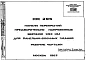Шифр ИЖ 295 Панели перекрытий предварительно напряженные шириной 990 мм для панельно-блочных зданий (1983 г.)