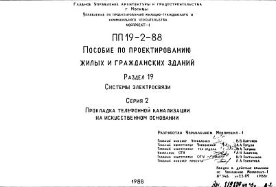 Шифр ПП19-2-88 Пособие по проектированию жилых и гражданских зданий (1988 г.)