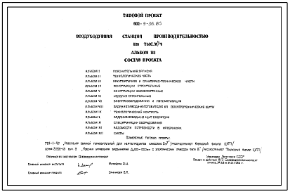 Типовой проект 902-9-36.85 Воздуходувная станция производительностью 180 тыс.м.куб/час