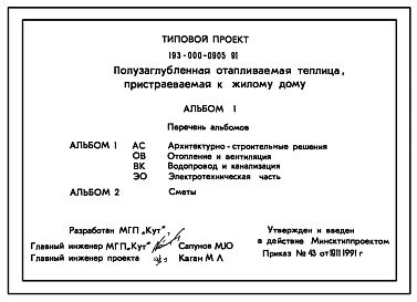 Типовой проект 193-000-0905.91 Полузаглубленная отапливаемая теплица, пристраиваемая к жилому дому