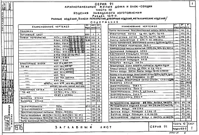 Часть10 Раздел 10.9-5 Разные изделия (дополнения к разделам 10.3-3, 10.4-3, 10.7-2)