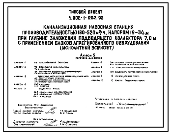 Типовой проект У.902-1-202.92 Канализационная насосная станция производительностью 160-520 м3/ч, напором 19-34 м при глубине заложения подводящего коллектора 7,0 м с применением блоков агрегированного оборудования (монолитный вариант)