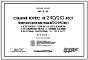Типовой проект 242-5-52 Спальный корпус на 240/210 мест пионерского лагеря-базы отдыха на 720/640 мест (в каркасно-панельных конструкциях ИИ-04). Для строительства в IВ климатическом подрайоне, II и III климатических районах.