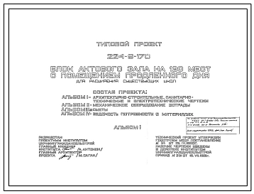 Типовой проект 224-9-170 Блок актового зала на 120 мест с помещением продленного дня для расширения существующих школ