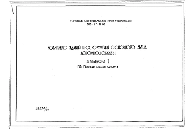 Альбом 1 Пояснительная записка