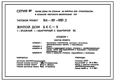 Типовой проект 184-89-59/1.2 Жилой дом (БКС-5) 1-этажный 1-квартирный с квартирами 3Б
