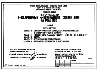 Типовой проект 184-24-238.13.87 1-квартирный 4-комнатный жилой дом на рельефе (для строительства в северно-центральных районах Украинской ССР)