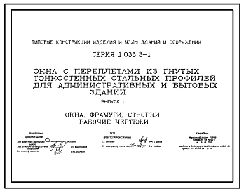 Серия 1.036.3-1 Окна с переплетами из гнутых тонкостенных стальных профилей для административных и бытовых зданий. Рабочие чертежи.