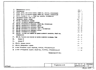 Альбом 1 Рабочие чертежи ограждения лоджий Б-549, Б-551, Б-550, Б-553. Калориферная решетка МП-434. Ограждение пожарной лестницы ЛО-437. Металлическая стремянка МП-435, МП-436, МП-437, МП-438
