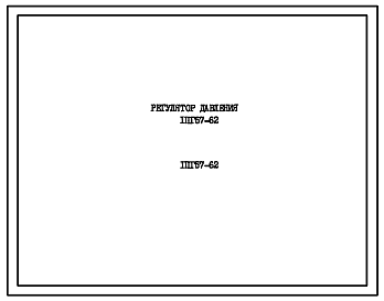 Шифр ППГ57-62 Регулятор давления ППГ57-62