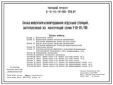 Состав Типовой проект А-II,III,IV-150-358.87 Склад инвентаря и оборудования отдельно стоящий заглубленный. Стены из железобетонных панелей по серии У-01-01/80 (убежище на 150 человек, размеры убежища 18м на 12м,режимы вентиляции 1,2,3).