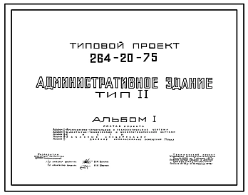 Типовой проект 264-20-75 Административное здание . Тип II. Для строительства в IВ климатическом подрайоне, II и III климатических районах.
