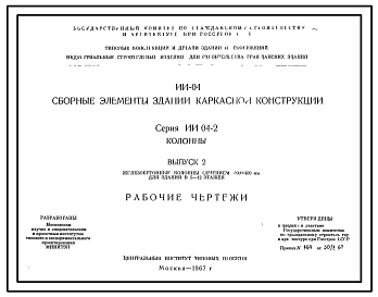 Выпуск 2 Железобетонные колонны сечением 400х400 мм для зданий в 5-12 этажей. Рабочие чертежи