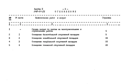 Альбом 2. Сметы.      Примененный типовой проект <a href="/catalog/149519/">290-01-33</a> &laquo;Освещение спортивных площадок&raquo;           