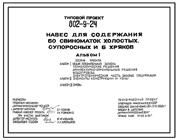 Типовой проект 802-9-24 Навес для содержания 60 свиноматок холостых, супоросных и 6 хряков
