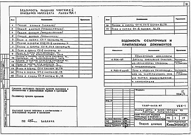 Альбом 8 Узлы архитектурно-строительных решений. Узлы внутреннего водопровода и канализации. Вертикальный транспорт. УАС 2-1, УВК 1